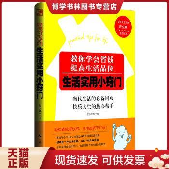 正版现货9787505121607EA2027835 教你学会省钱 提高生活品位 生活实用小窍门【一版一印】  戴小默主编  红旗出版社