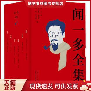 正版现货9787545819007闻一多全集 1  闻一多著；朱自清、郭沫若、吴晗、叶圣陶编  上海书店出版社