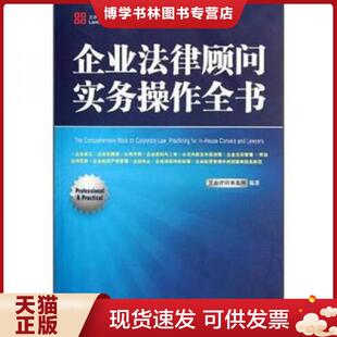 正版现货9787509335574企业法律顾问实务操作全书 兰台律师事务所 中国法制出版社