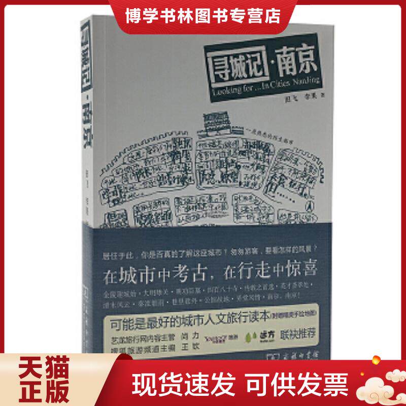 正版现货9787100088374【正版保证】老南京旧影秦淮老城影像叶兆言带着文化游名城老南京城市记忆南京人的金陵寻城记影像版老地图