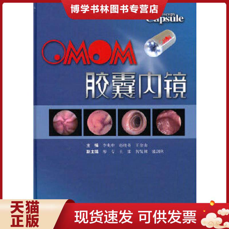 正版现货9787547801642OMOM胶囊内镜  李兆申  上海科学技术出版社
