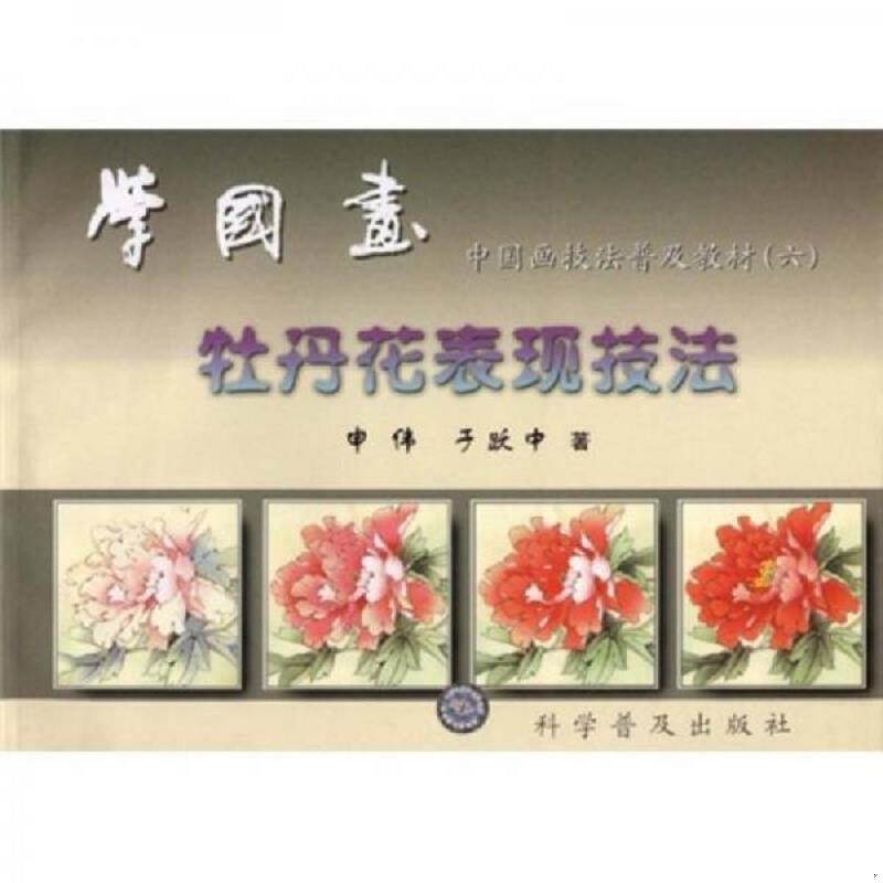 正版现货9787110045855 中国画技法普及教材&middot;学国画：牡丹花表现技法【没勾画】  申伟,于跃中著  科学普及出版社