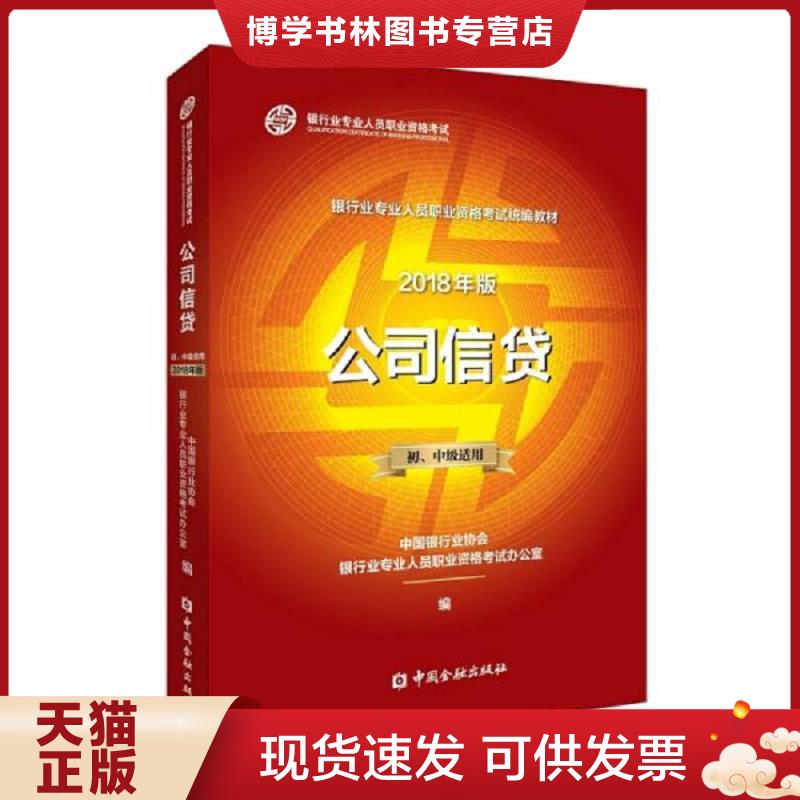 正版现货9787504996367公司信贷初、中级适用2018年版  中国银行业协会银行业专业人员职业资格考试办公室  中国金融出版社
