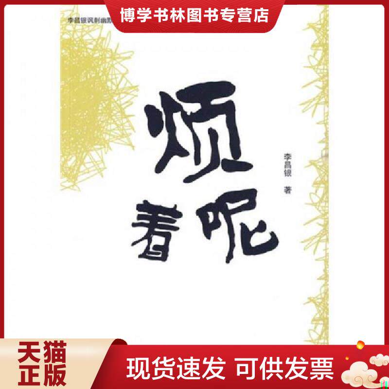 正版现货烦着呢  李昌银　著  中国书籍出版社
