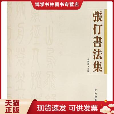 正版现货9787805748184张仃书法集  张仃书  古吴轩出版社