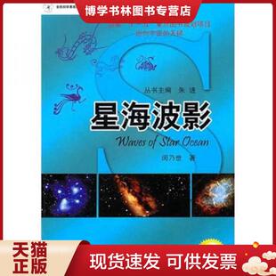 著 闵乃世 朱进 主编 社 正版 科学普及出版 现货9787110072349星海波影