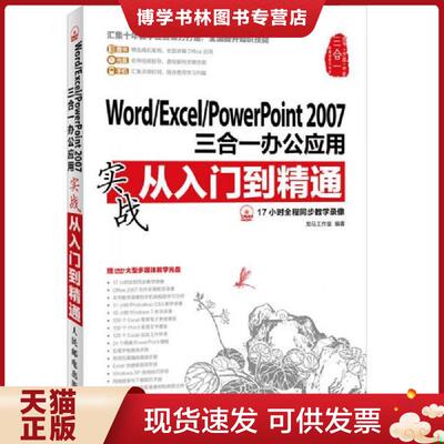 正版现货Word/Excel/PowerPoint 2007三合一办公应用实战从入门到精通  龙马工作室  人民邮电出版社