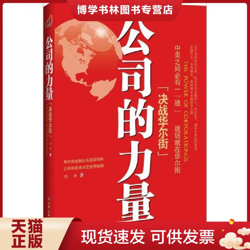 正版现货9787505729506公司的力量:决战华尔街  刘洪  中国友谊出版公司