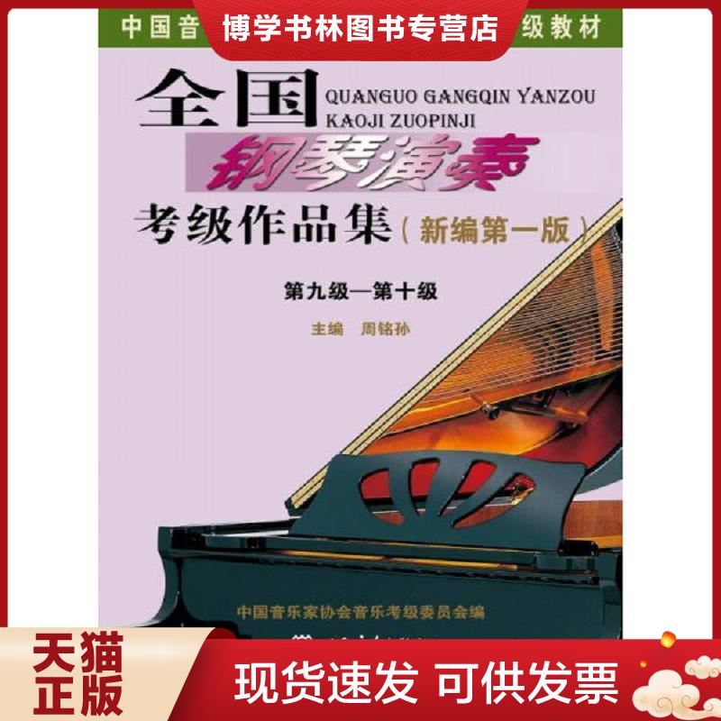 正版现货9787103053614 全国钢琴演奏考级作品集第九级&mdash;&mdash;第十级/中国音乐家协会社会音乐水平考级教材  周铭孙著  人民音乐出版