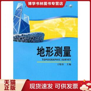 测绘出版 正版 主编 王晓春 社 现货9787503020421全国高职高专测绘类专业通用教材：地形测量