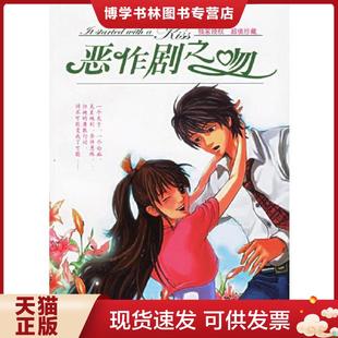 正版现货9787807322504恶作剧之吻 徐玉桦改编 接力出版社 徐玉桦 接力出版社
