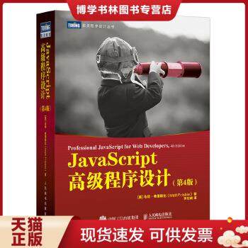 正版现货9787115545381JavaScript高级程序设计第4版  [美]马特·弗里斯比（MattFrisbie）  人民邮电出版社