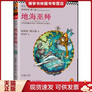 正版现货9787539964805地海传奇1：地海巫师  （美）厄休·拉勒古恩著,蔡美玲译  江苏文艺出版社