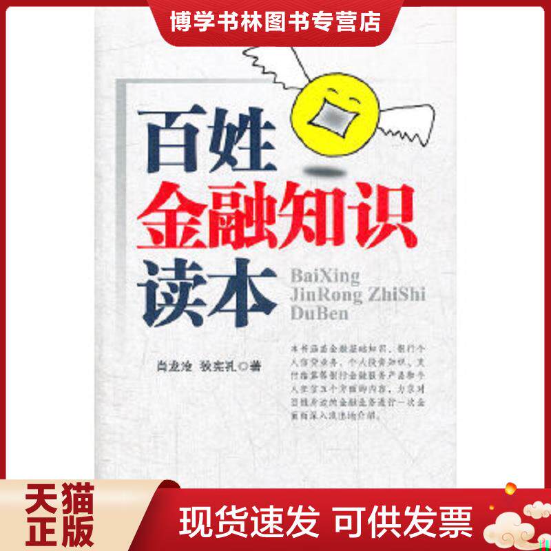 正版现货9787504965653 百姓金融知识读本 肖龙沧,狄宪孔著 中国金融出版社