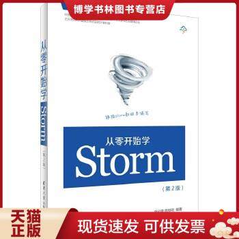 正版现货9787302438076从零开始学Storm（第2版） 9787302438076  赵必厦、程丽明  清华大学出版社