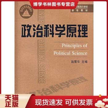 正版现货9787306017567政治科学原理  施雪华主编  中山大学出版社 书籍/杂志/报纸 管理/经济 原图主图