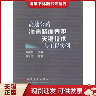 人民交通出版 高建立主编 社 现货9787114056369高速公路沥青路面养护关键技术与工程实例 正版