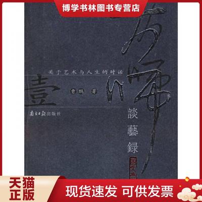 正版现货9787806523544大师谈艺录一图文典藏本：关于艺术与人生的对话  曹鹏著  广东南方日报出版社