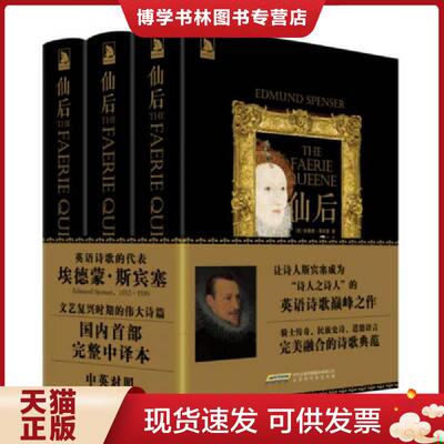 正版现货9787569903478 仙后3  [英]埃德蒙·斯宾塞著邢怡译  北京时代华文书局