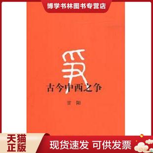 生活.读书.新知三联书店 甘阳著 正版 现货9787108025920古今中西之争