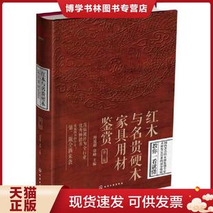 现货9787122258298红木与名贵硬木家具用材鉴赏 化学工业出版 第二版 徐峰主编 社 海凌超 正版