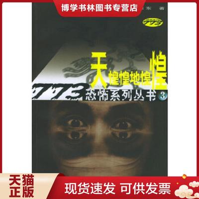 正版现货9787106018566天惶惶地惶惶  周德东著  中国电影出版社