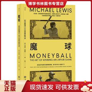 正版现货9787210107187魔球: 如何赢得不公平竞争的艺术  著者：[美]迈克尔·刘易斯（MichaelLewis）,译者：小草后浪图书出品  江
