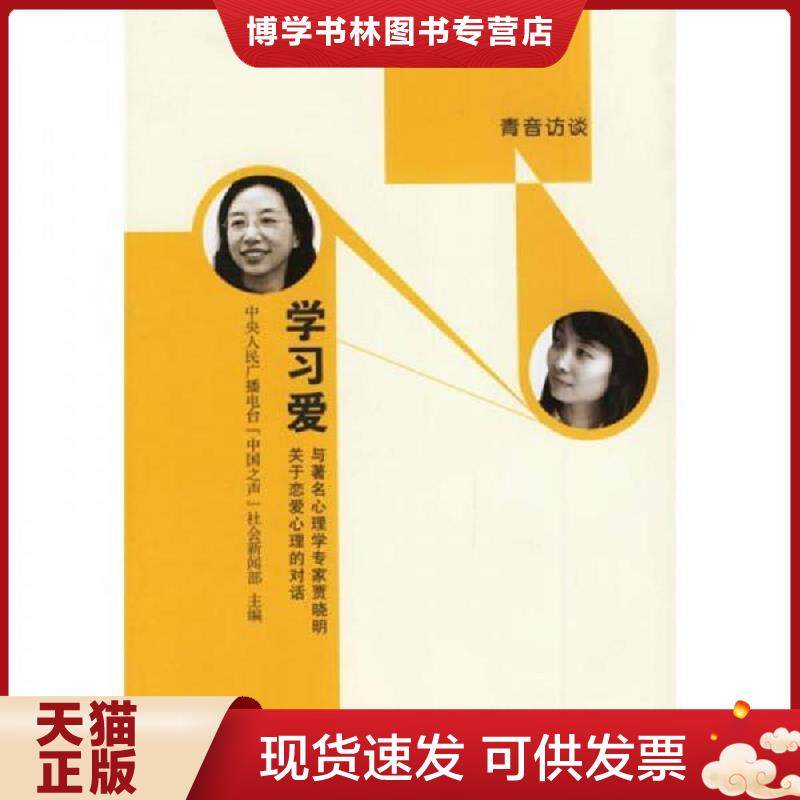 正版现货9787307049345正版实拍 学习爱 与著名心理学专家贾晓明关于恋爱心理的对话  中央人民广播电台“中国之声”社会新闻部主