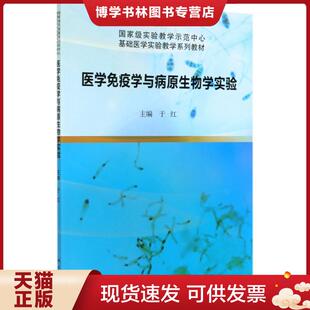 正版现货9787030658104医学免疫学与病原生物学实验  于红著  中国科技出版传媒股份有限公司