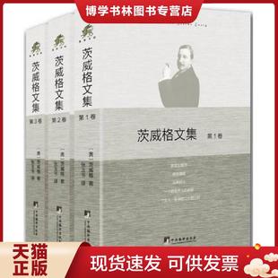 正版现货9787511731913茨威格文集  茨威格  中央编译出版社