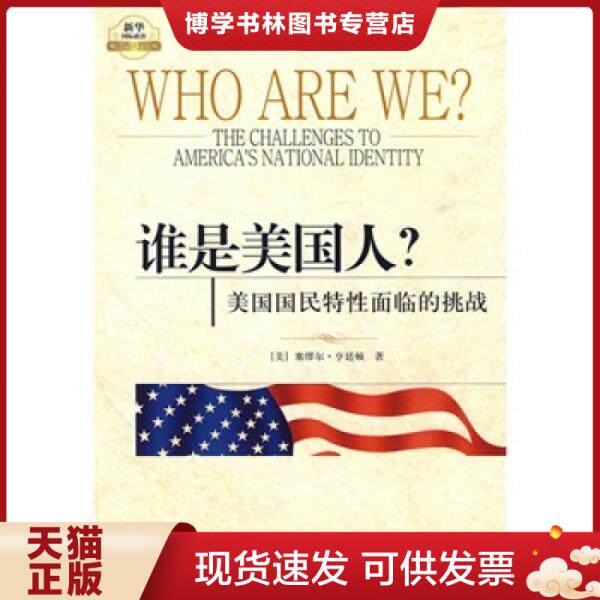 正版现货9787501190904 谁是美国人？：美国国民特性面临的挑战  ［美］塞缪尔·亨廷顿  新华出版社 - 实物图
