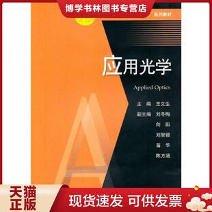 正版现货9787560961804高等院校 光电名师堂 系列教材 应用光学  王文生主编  华中科技大学出版社