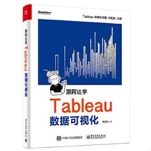 博文视点出品 正版 现货9787121374463跟阿达学Tableau数据可视化