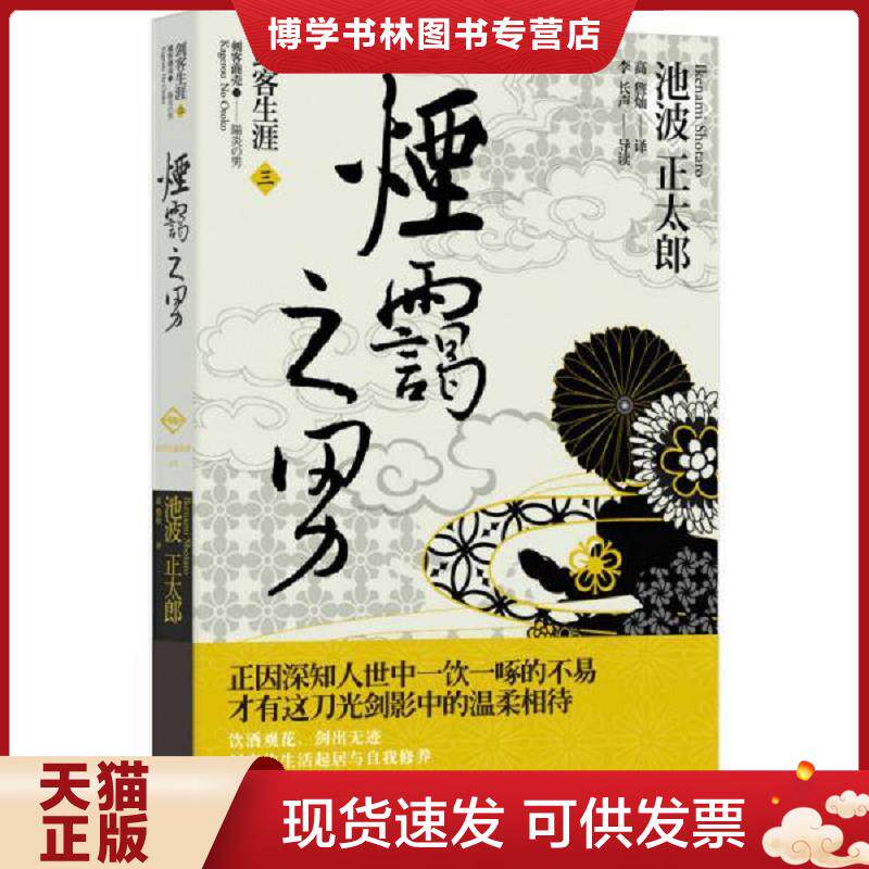 正版现货9787208113176 烟霭之男  池波正太郎著  上海人民出版社