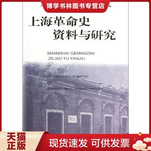 正版现货9787532567331上海革命史资料与研究.12  中共“一大”会直纪念馆,上海革命历史博物馆筹备处　编  上海古籍出版社