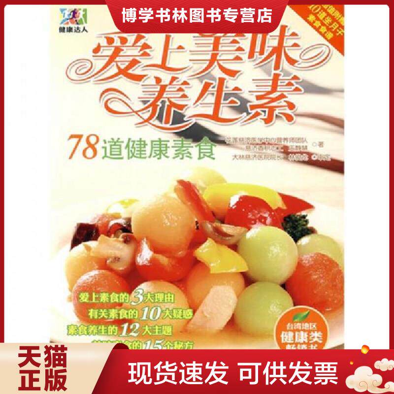 正版现货9787563716982健康达人 爱上美味养生素78道健康素食  王静慧著 花莲慈济医学中心营养师团队编 旅游教育出版社  王静慧　