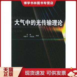 吴健 光传输理论 杨春平 刘建斌编著 社 正版 北京邮电大学出版 现货9787563511129大气中