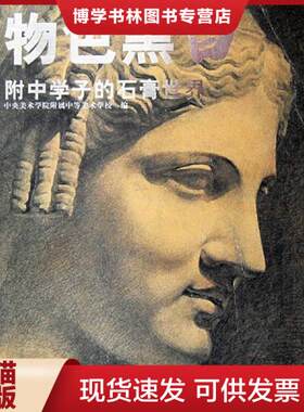 正版现货9787102041223物色黑白