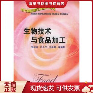 现货9787502565404生物技术与食品加工 化学工业出版 张柏林 郑彩霞等编著 社 杜为民 正版