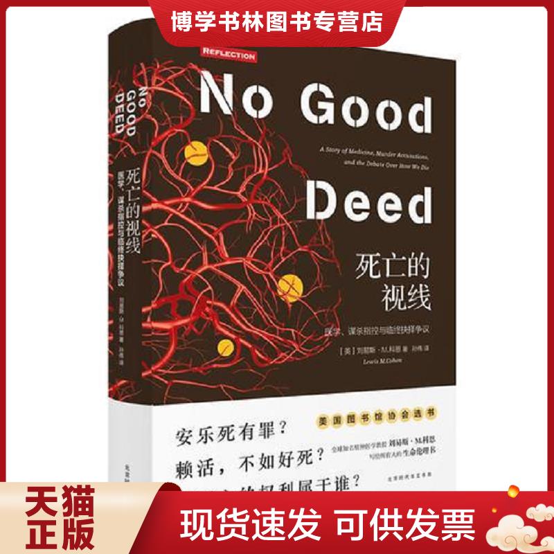 正版现货9787569923056死亡的视线 安乐死有罪赖活 不如好死  [美]刘易斯M.科恩  北京时代华文书局
