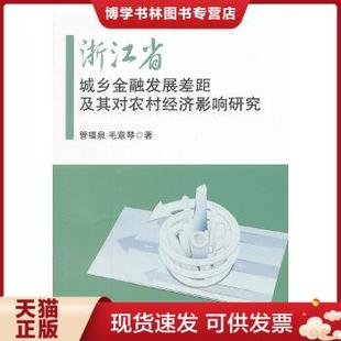 正版现货9787109194571浙江省城乡金融发展差距及其对农村经济影响研究  管福泉,毛意琴著  中国农业出版社