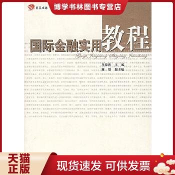 正版现货9787309056105复旦卓越·21世纪金融学教材新系：国际金融实用教程