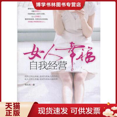 正版现货9787505432857女人幸福 自我经营  张乐乐著  朝华出版社