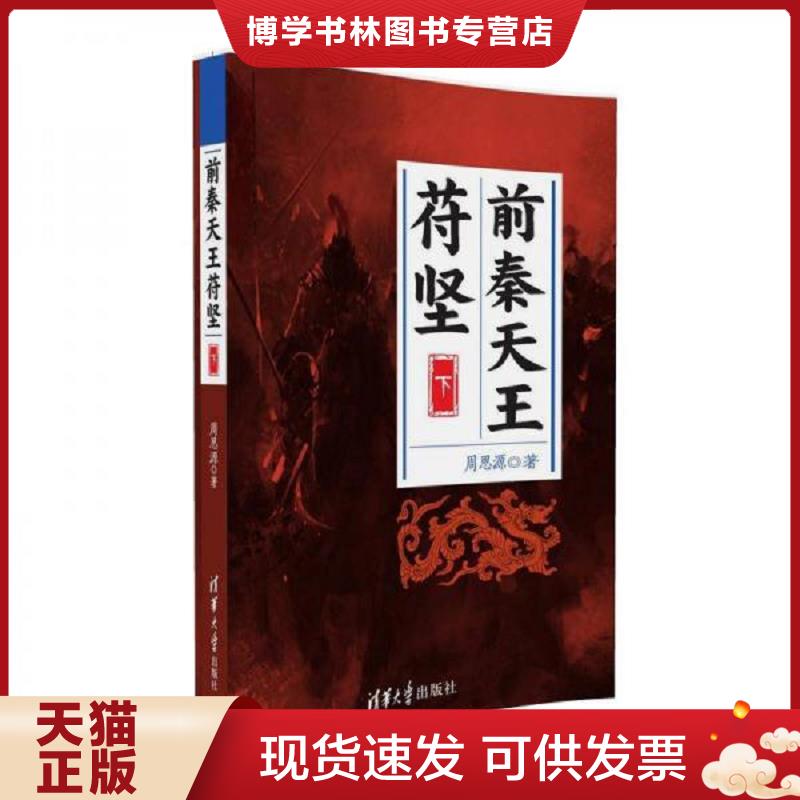 正版现货9787302438762 9787302438762 前秦天王苻坚 下  周思源  清华大学出版社