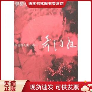 正版现货9787539627632奇幻夜  李碧华  安徽文艺出版社