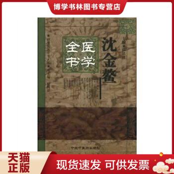 正版现货9787801560070沈金鳌医学全书 （明清名医全书大成）  田思胜  中国中医出版社 书籍/杂志/报纸 中医 原图主图