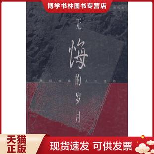 正版现货9787508017211无悔的岁月  浦代英著  华夏出版社