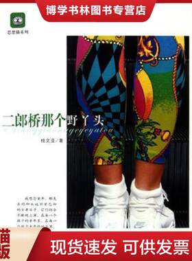 正版现货9787534260308 二郎桥那个野丫头：思想猫系列  桂文亚  浙江少年儿童出版社