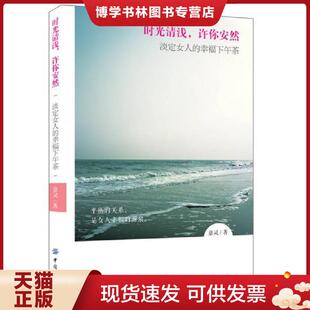 淡定女人 幸福下午茶 嘉灵 正版 中国纺织出版 许你安然 著 社 现货9787518008124时光清浅