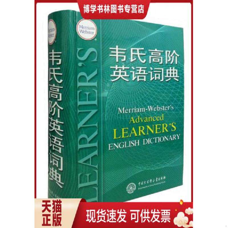 正版现货9787500081531 【正版二手,可能有字迹,品相良好】韦氏高阶英语词典  Merriam-Webster  中国大百科全书出版社